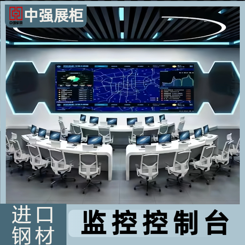 無(wú)錫中強(qiáng)監(jiān)控操作臺(tái)定制廠家-中強(qiáng)展柜廠