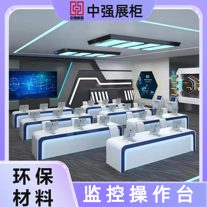 立即咨詢：監(jiān)控操作臺(tái)定制專家 - 中強(qiáng)展柜廠